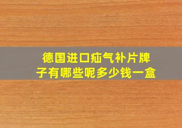 德国进口疝气补片牌子有哪些呢多少钱一盒