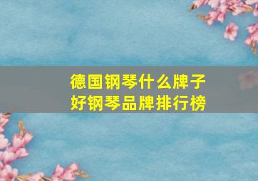 德国钢琴什么牌子好钢琴品牌排行榜