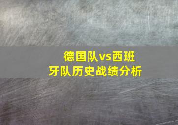 德国队vs西班牙队历史战绩分析