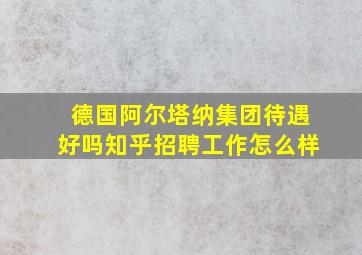 德国阿尔塔纳集团待遇好吗知乎招聘工作怎么样