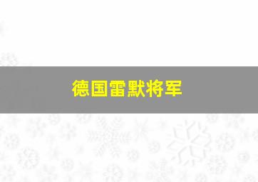 德国雷默将军