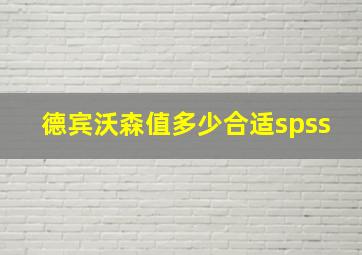 德宾沃森值多少合适spss