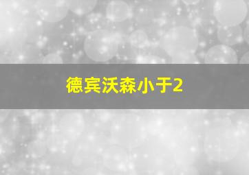 德宾沃森小于2