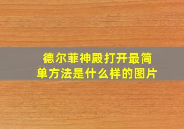 德尔菲神殿打开最简单方法是什么样的图片