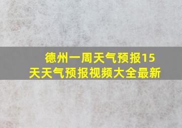 德州一周天气预报15天天气预报视频大全最新