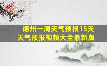 德州一周天气预报15天天气预报视频大全最新版