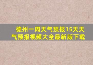 德州一周天气预报15天天气预报视频大全最新版下载