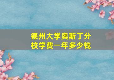 德州大学奥斯丁分校学费一年多少钱