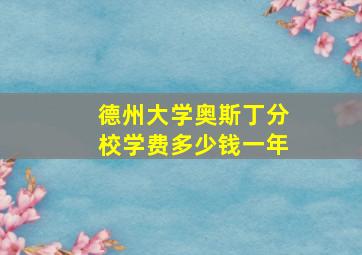 德州大学奥斯丁分校学费多少钱一年