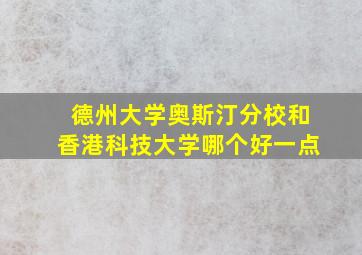 德州大学奥斯汀分校和香港科技大学哪个好一点