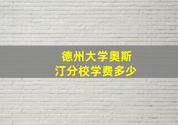 德州大学奥斯汀分校学费多少