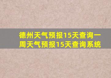 德州天气预报15天查询一周天气预报15天查询系统