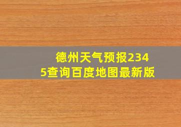 德州天气预报2345查询百度地图最新版