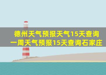 德州天气预报天气15天查询一周天气预报15天查询石家庄