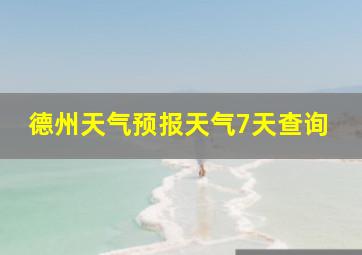 德州天气预报天气7天查询