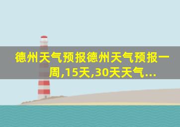 德州天气预报德州天气预报一周,15天,30天天气...