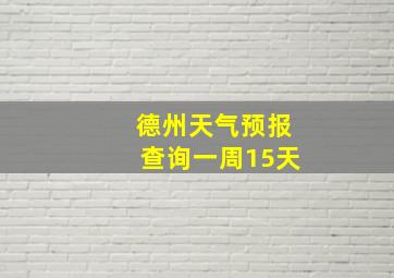 德州天气预报查询一周15天