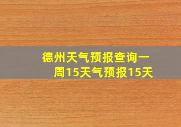 德州天气预报查询一周15天气预报15天