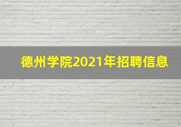 德州学院2021年招聘信息