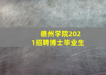 德州学院2021招聘博士毕业生