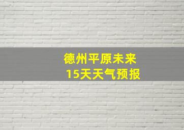 德州平原未来15天天气预报