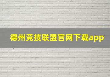 德州竞技联盟官网下载app