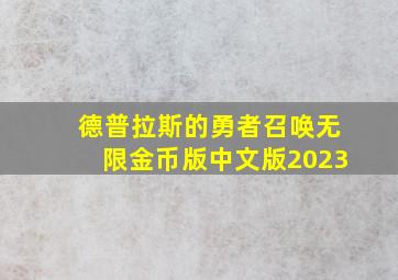 德普拉斯的勇者召唤无限金币版中文版2023