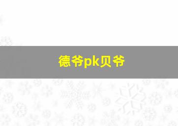 德爷pk贝爷