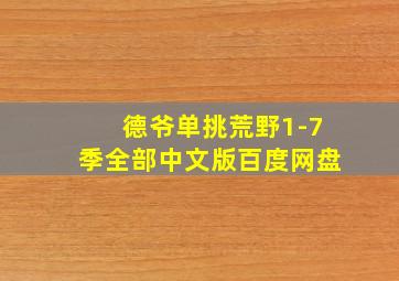 德爷单挑荒野1-7季全部中文版百度网盘