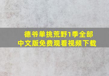 德爷单挑荒野1季全部中文版免费观看视频下载