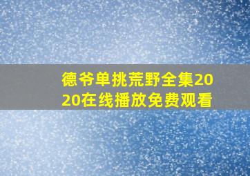 德爷单挑荒野全集2020在线播放免费观看