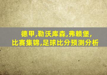 德甲,勒沃库森,弗赖堡,比赛集锦,足球比分预测分析