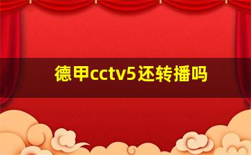 德甲cctv5还转播吗