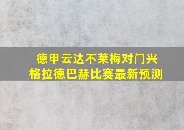 德甲云达不莱梅对门兴格拉德巴赫比赛最新预测