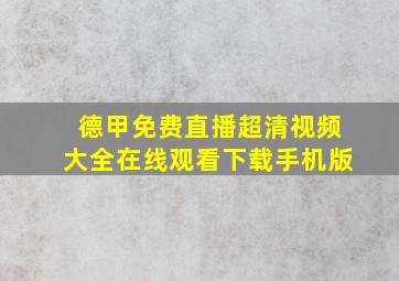 德甲免费直播超清视频大全在线观看下载手机版