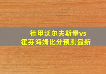 德甲沃尔夫斯堡vs霍芬海姆比分预测最新