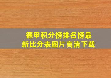 德甲积分榜排名榜最新比分表图片高清下载