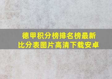 德甲积分榜排名榜最新比分表图片高清下载安卓