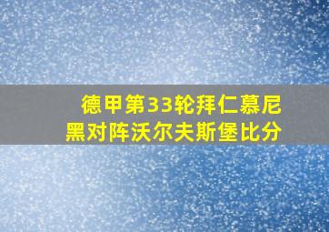 德甲第33轮拜仁慕尼黑对阵沃尔夫斯堡比分