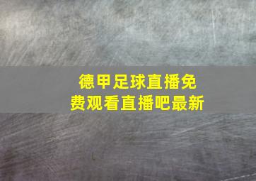 德甲足球直播免费观看直播吧最新