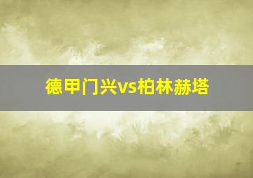 德甲门兴vs柏林赫塔