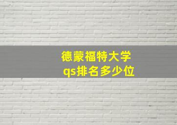 德蒙福特大学qs排名多少位