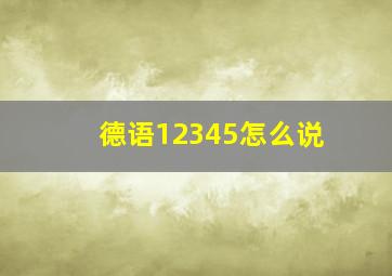 德语12345怎么说