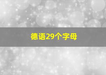 德语29个字母