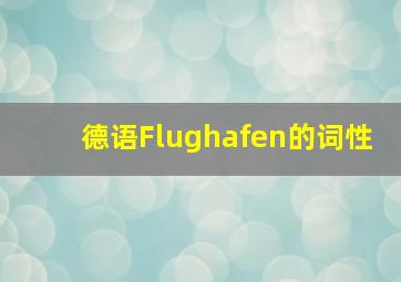 德语Flughafen的词性