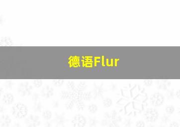 德语Flur