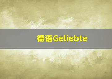 德语Geliebte