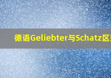 德语Geliebter与Schatz区别