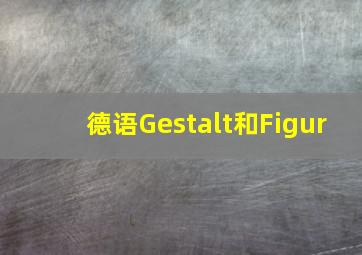 德语Gestalt和Figur