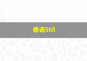 德语Stil